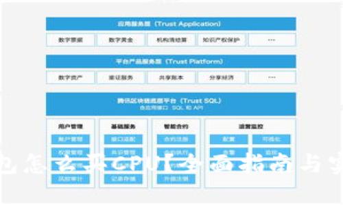: TP钱包怎么买CPU？全面指南与实用技巧