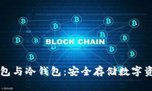 如何创建TP钱包与冷钱包：安全存储数字资产的全面指南
