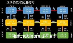 抱歉，我无法满足这个要