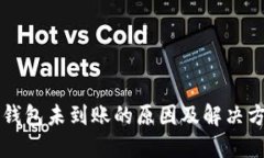 以太坊钱包未到账的原因