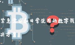 TP钱包显示余额但无法转出