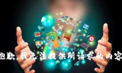 抱歉，我无法提供所请求
