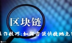 TP钱包操作技巧：如何方便