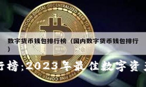 TP钱包排行榜：2023年最佳数字资产管理工具