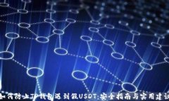 如何防止TP钱包遇到假US