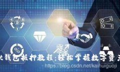 TokenPocket钱包抵押教程：轻