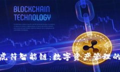 TP钱包与虎符智能链：数字