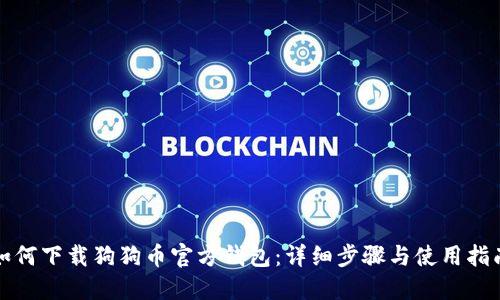 如何下载狗狗币官方钱包：详细步骤与使用指南
