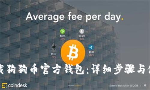 如何下载狗狗币官方钱包：详细步骤与使用指南