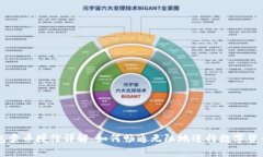 TP钱包卖币授信详解：如何
