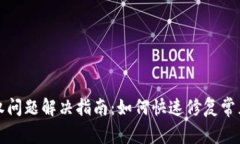 TP钱包授权问题解决指南：