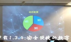 TP钱包官方下载1.3.4：安全