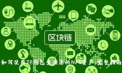 如何使用TP钱包查询您的