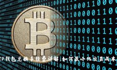 TP钱包兑换手续费详解：如