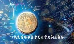TP钱包客服联系方式及常见