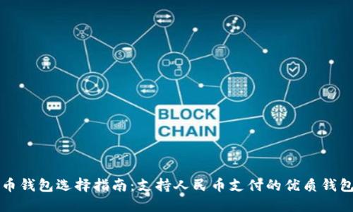 比特币钱包选择指南：支持人民币支付的优质钱包推荐