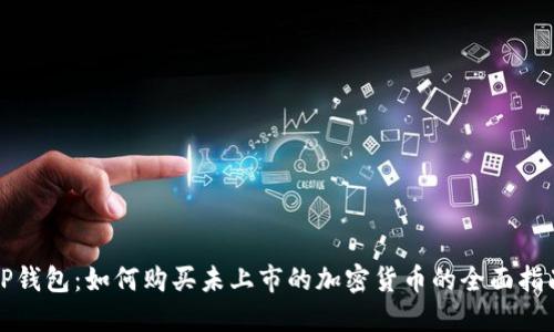 TP钱包：如何购买未上市的加密货币的全面指南