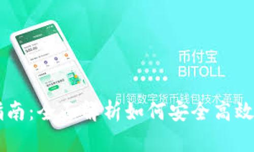 瑞波币钱包使用指南：全面解析如何安全高效地管理你的瑞波币