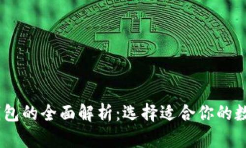 TRX钱包与ETH钱包的全面解析：选择适合你的数字货币存储方案