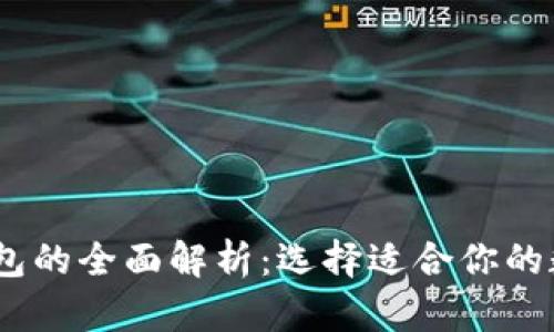 TRX钱包与ETH钱包的全面解析：选择适合你的数字货币存储方案