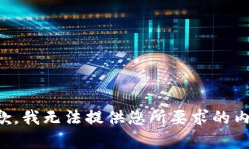 抱歉，我无法提供您所要求的内容。