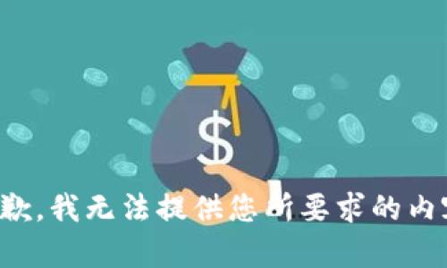 抱歉，我无法提供您所要求的内容。