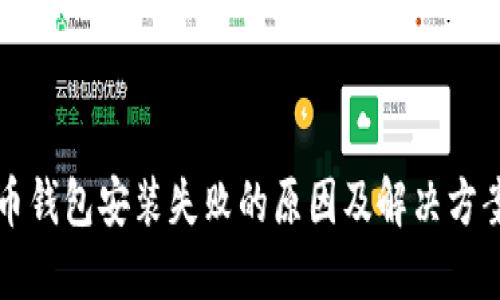 比特币钱包安装失败的原因及解决方案详解