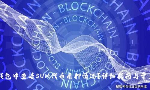 如何在TP钱包中查看SUM代币质押情况？详细指南与常见问题解析