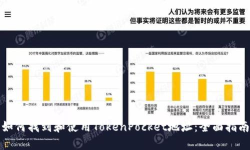如何找到和使用TokenPocket地址：全面指南