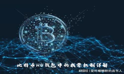 比特币HD钱包中的找零机制详解
