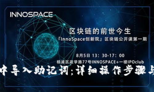 如何在TP钱包中导入助记词：详细操作步骤与常见问题解答