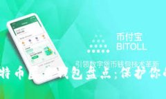 2023年比特币匿名钱包盘点