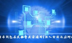 比特币钱包丢失报警是否