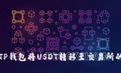 如何通过TP钱包将USDT转移