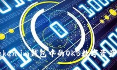 全面解析Token.im钱包中的