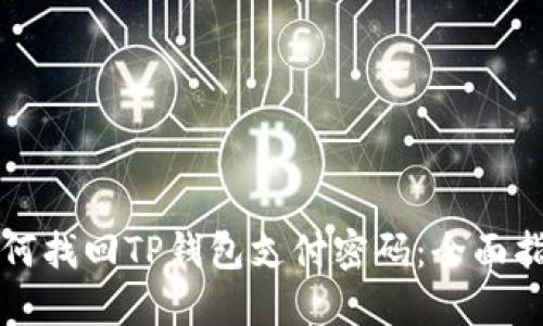 如何找回TP钱包支付密码：全面指南