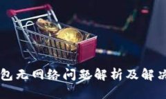 OP钱包无网络问题解析及解