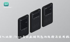深入比较：Tron与以太坊钱