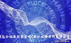 比特币钱包会被冻结资金
