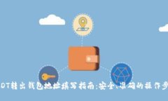 USDT转出钱包地址填写指南