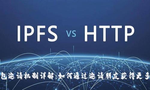 TP钱包邀请机制详解：如何通过邀请朋友获得更多收益