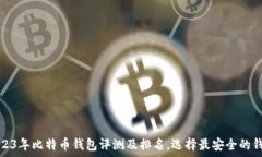   2023年比特币钱包评测及