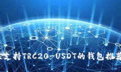 2023年最佳支持TRC20-USDT的钱