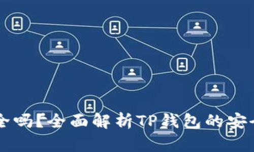 官方TP钱包安全吗？全面解析TP钱包的安全性及使用指南