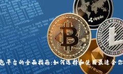 diaoti以太坊钱包平台的全