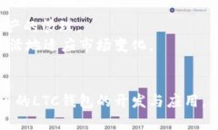   LTC钱包源码详解：如何搭