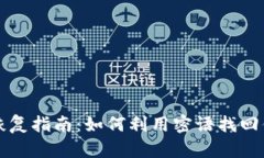比特币钱包恢复指南：如