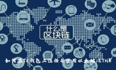 如何在TP钱包上注册并使用
