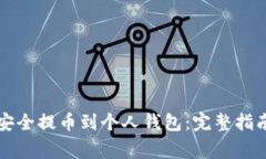 比特币如何安全提币到个
