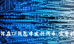 如何在TP钱包中发行代币：